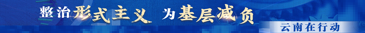 整治形式主義為基層減負 云南在行動